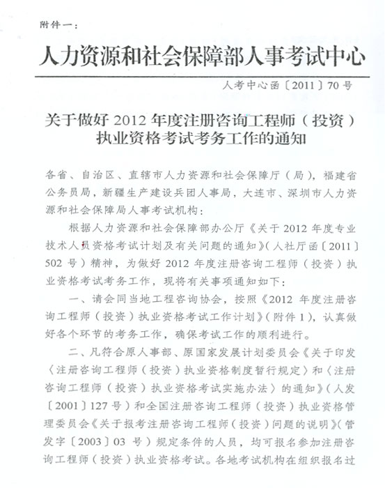 关于做好2012年度注册咨询工程师（投资）执业资格考试考务工作的通知