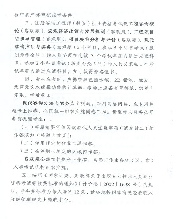 关于做好2012年度注册咨询工程师（投资）执业资格考试考务工作的通知