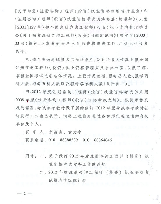 关于做好2012年度注册咨询工程师（投资）执业资格考试考务工作的通知