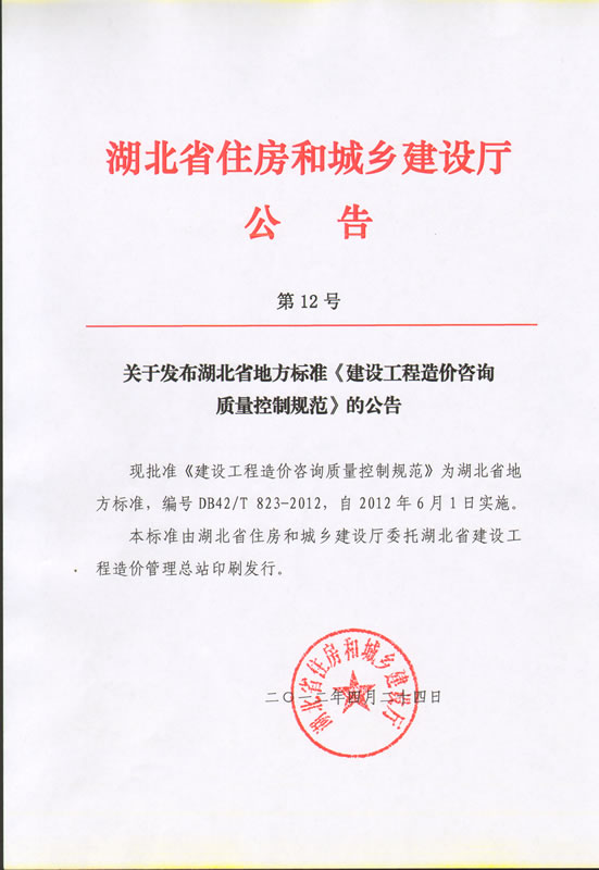 关于发布湖北省地方标准《建设工程造价咨询质量控制范围》的公告