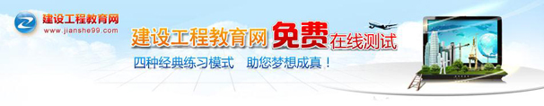 建设工程教育
            网免费在线测试