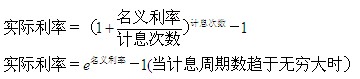 的利息以及本利和一定比按单利计算的高 名义利率与实际利率 公式