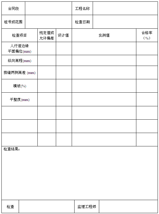 人行道铺设安装检查表