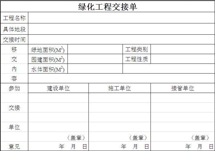 绿化工程交接单