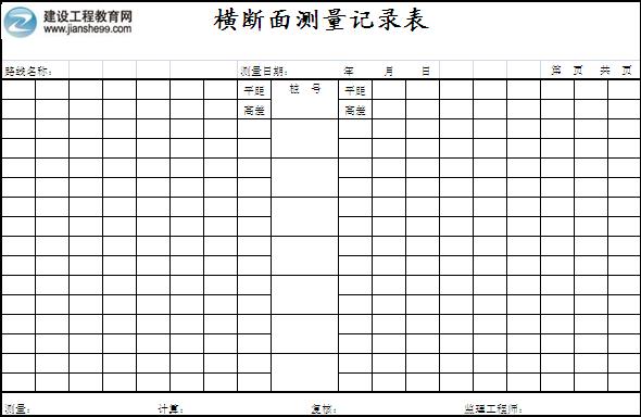横断面测量记录表