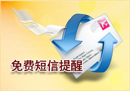 免费短信提醒