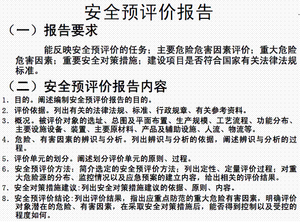 安全与评价报告