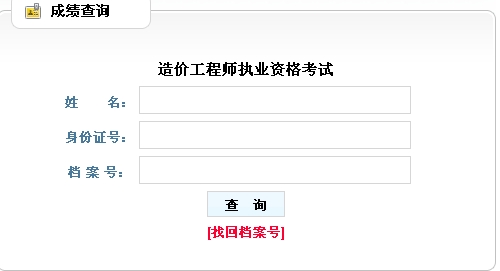 辽宁造价工程师成绩查询入口