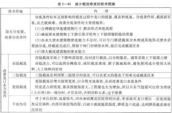 减少截流难度的技术措施