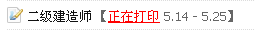 淮安人事考试网：2014二级建造师准考证打印入口已开通