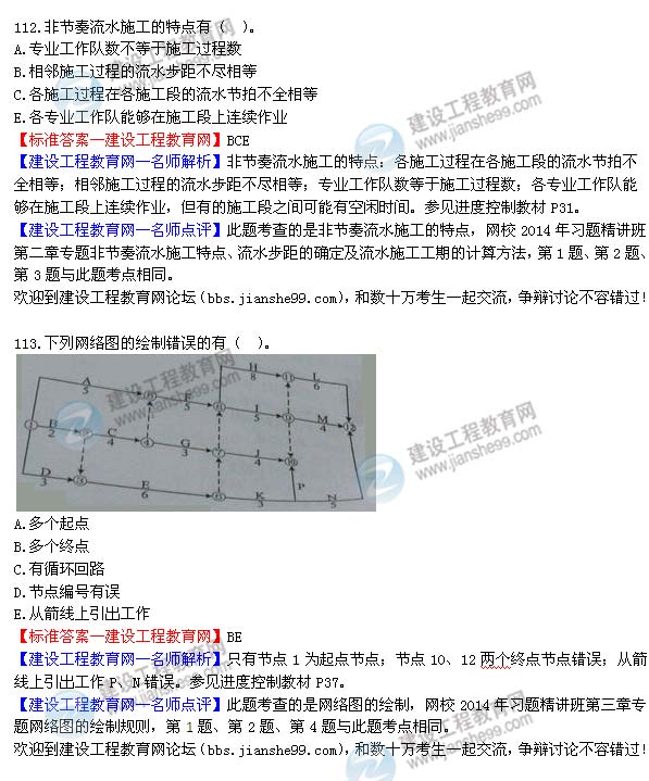 2014年监理工程师三控选择第112-113题