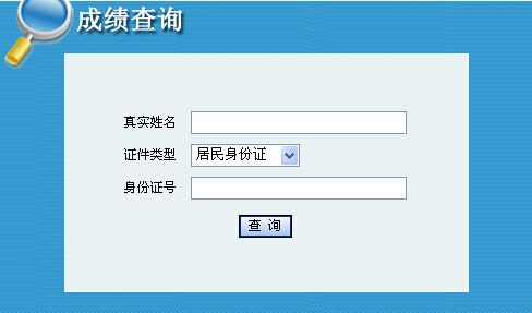 2014年青海咨询工程师考试成绩查询于6月9日正式开通