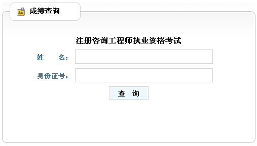 2014年山西咨询工程师考试成绩查询于6月10日正式开通