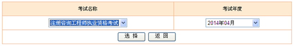 2014年贵州咨询工程师考试成绩查询于6月13日正式开通