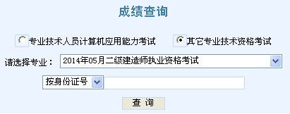 2014年天津二级建造师成绩查询