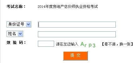 四川人事考试网公布2014年房地产估价师准考证打印入口