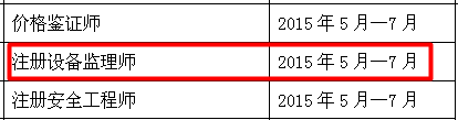 设备监理师报名时间