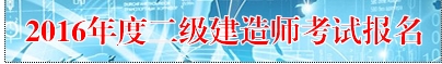 【最新】宁夏人事考试中心公布2016年二级建造师报名入口