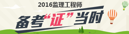 2016监理工程师