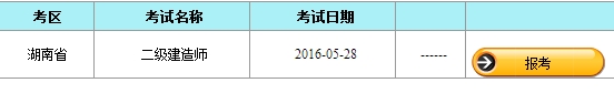 【最新】湖南公布2016年二级建造师报名入口