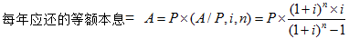 运营期内某几年等额还本付息