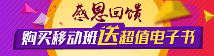 购买移动班赠送电子书