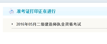 黑龙江省2016年二级建造师准考证打印入口开通