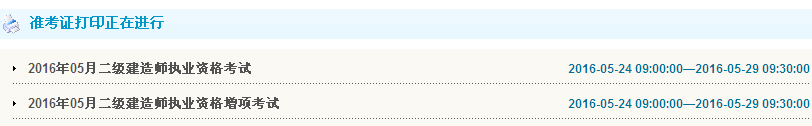 甘肃2016年二级建造师准考证打印入口开通