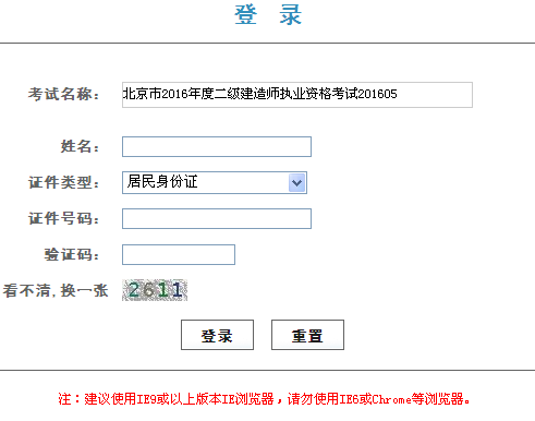 北京2016年二级建造师准考证打印入口开通