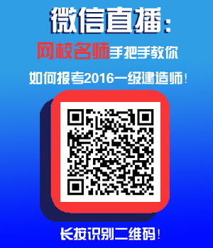 微信免费直播：如何做好2016一建报名准备？