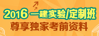 2016一级建造师辅导课程