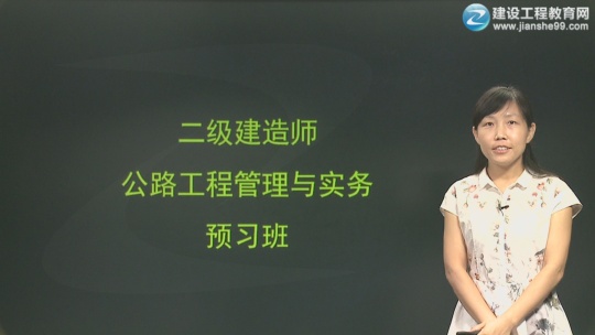 2017年二级建造师《公路工程管理与实务》预习班全线开通