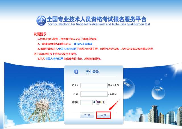 《全国专业技术人员资格考试报名服务平台》用户注册流程