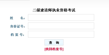 山西2016二级建造师考试成绩查询入口公布