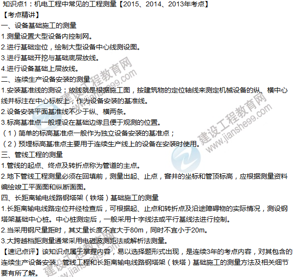 2016年一级建造师考试《机电工程》高频考点汇编