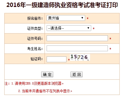 2016年贵州一级建造师考试准考证打印入口