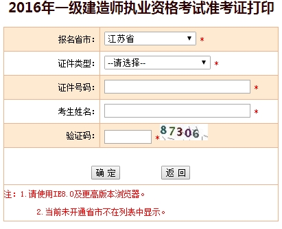 2016年江苏一级建造师考试准考证打印入口