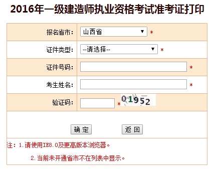 2016年山西一级建造师考试准考证打印入口