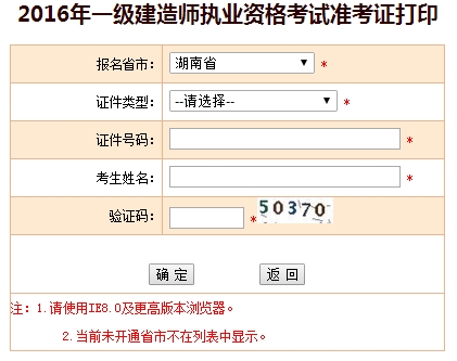 2016年湖南一级建造师考试准考证打印入口