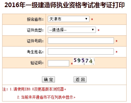 2016年天津一级建造师考试准考证打印入口