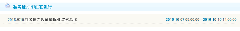 2016年房地产估价师准考证打印入口