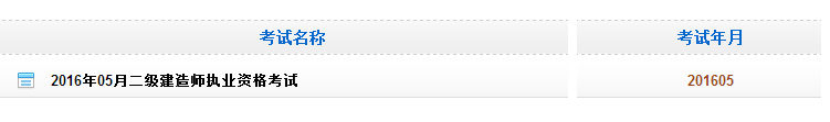 黑龙江2016二级建造师考试成绩查询入口