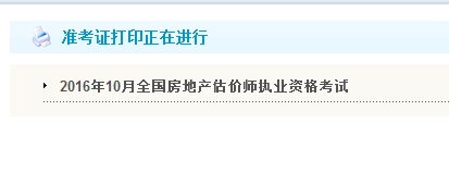 贵州公布2016年房地产估价师准考证打印入口