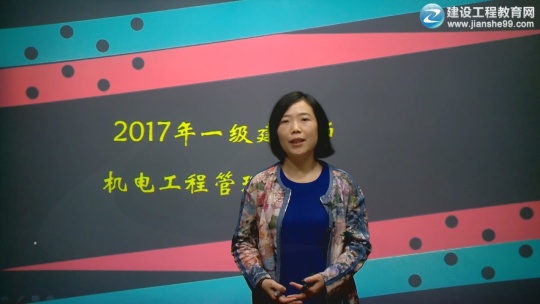 2017年一级建造师《机电工程管理与实实务》预习班课程开通