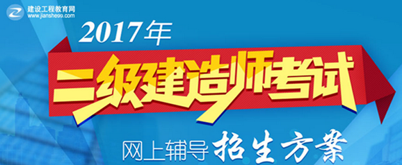 2017年二级建造师辅导