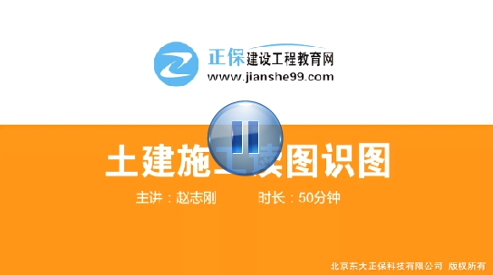 建筑实务赵志刚老师《土建施工读图识图》课程已开通