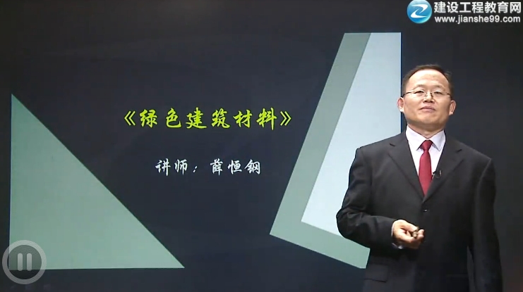 建筑实务薛恒钢老师《绿色建筑材料》课程已开通 