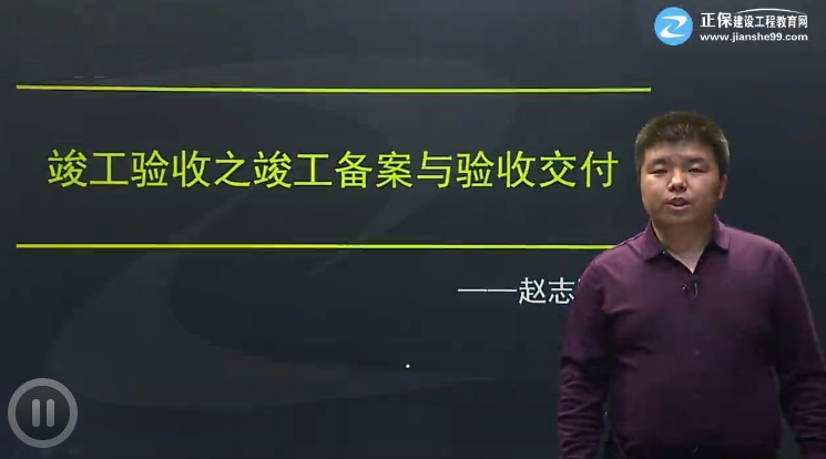 赵志刚老师《竣工验收之竣工备案与验收交付》课程已开通