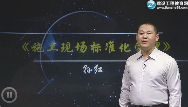 建筑实务孙红老师《施工现场标准化管理》课程已开通