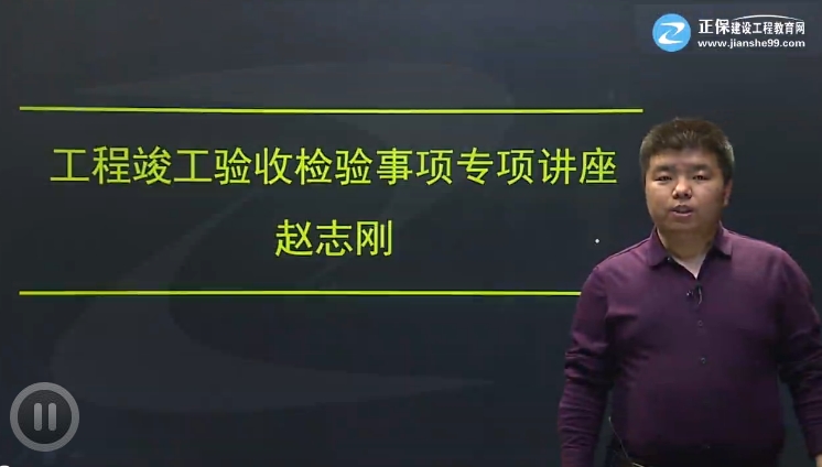 赵志刚老师《工程竣工验收检验事项专项讲座》课程已开通